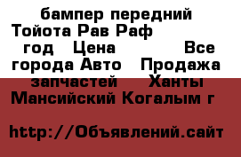 бампер передний Тойота Рав Раф 4 2013-2015 год › Цена ­ 3 000 - Все города Авто » Продажа запчастей   . Ханты-Мансийский,Когалым г.